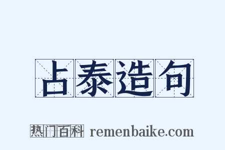 占泰造句是什么意思的图片